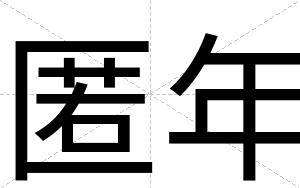 匿年