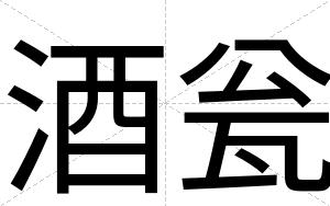 酒瓮