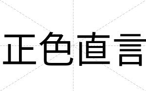 正色直言