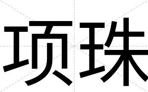 项珠