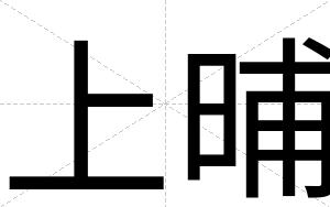 上晡 上晡