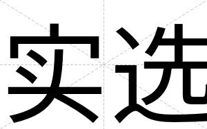 实选