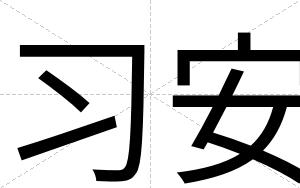 习安 习安
