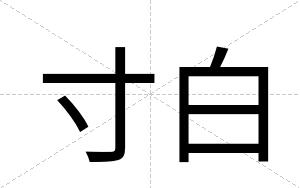 寸白 寸白