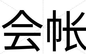 会帐