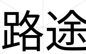 路途
