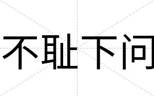 不耻下问 不耻下问