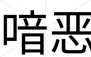 喑恶