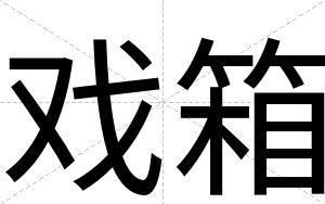 戏箱