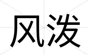 风泼