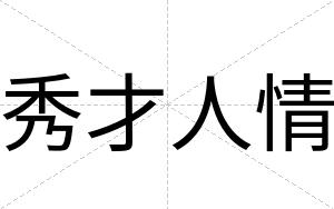 秀才人情 秀才人情