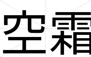 空霜