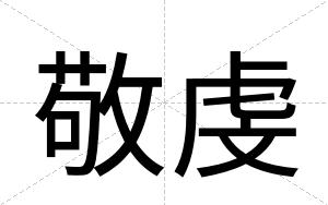 敬虔