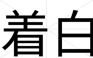 着白 着白