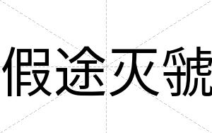 假途灭虢