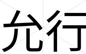允行
