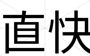 直快 直快
