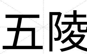 五陵