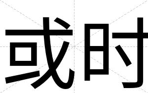 或时