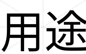 用途
