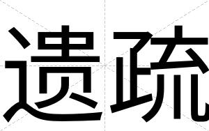 遗疏