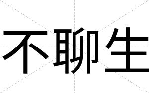 不聊生 不聊生