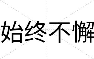 始终不懈 始终不懈