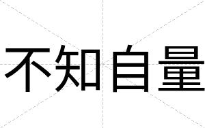 不知自量 不知自量