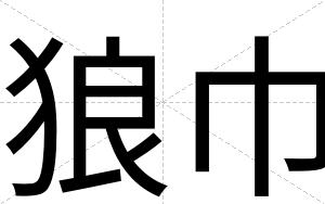 狼巾