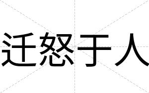 迁怒于人