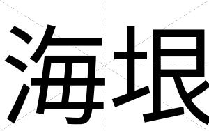 海垠