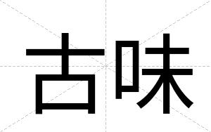 古味