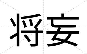 将妄