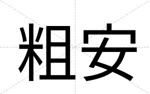 粗安 粗安