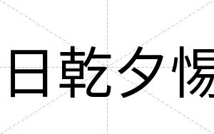 日乾夕惕