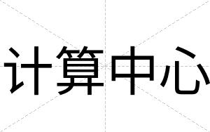 计算中心