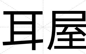 耳屋