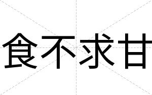 食不求甘 食不求甘