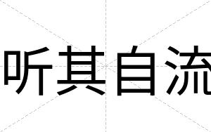 听其自流