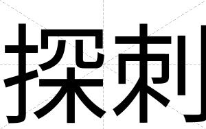 探刺