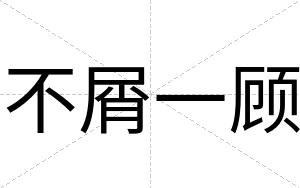 不屑一顾 不屑一顾
