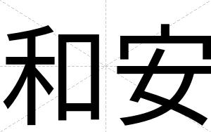 和安 和安