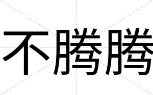 不腾腾 不腾腾