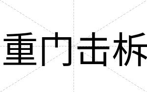 重门击柝