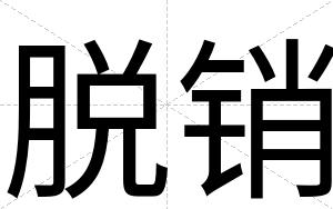 脱销