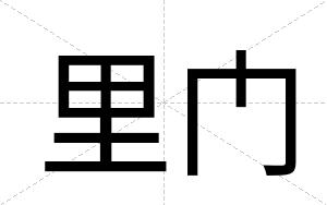 里门