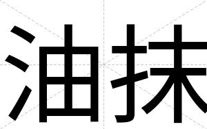 油抹