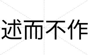 述而不作 述而不作