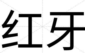 红牙