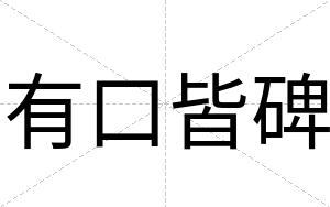 有口皆碑 有口皆碑